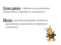 Презентация по математике 3 класс Задачи на нахождение неизвестного третьего слагаемого