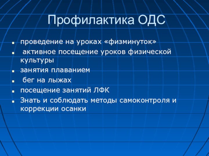 Профилактика ОДСпроведение на уроках «физминуток» активное посещение уроков физической культурызанятия плаванием бег