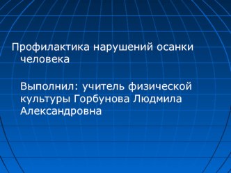 Презентация по физической культуре на тему Осанка