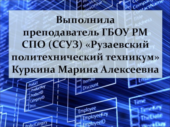 Выполнила преподаватель ГБОУ РМ СПО (ССУЗ) «Рузаевский политехнический техникум» Куркина Марина Алексеевна