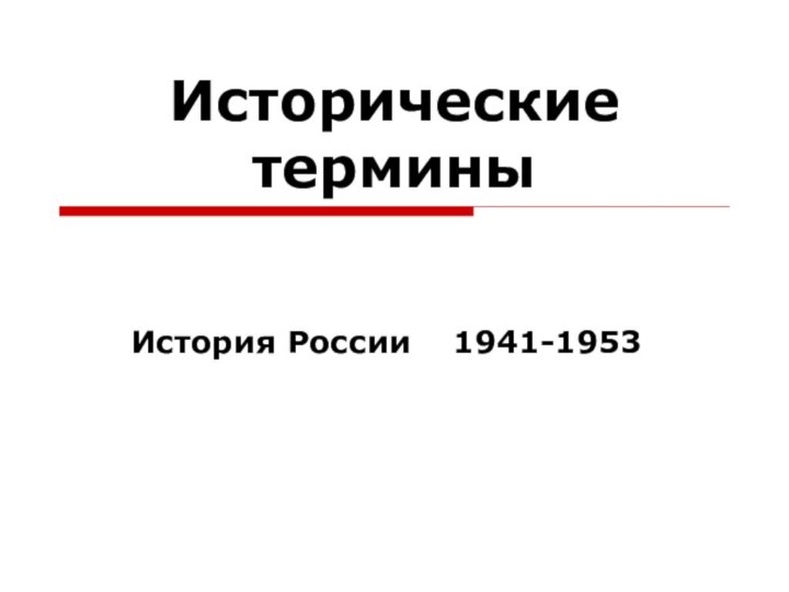 Исторические терминыИстория России  1941-1953