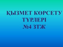 Презентация по организация обслуживание посетителей на тему Қызмет көрсету түрлері