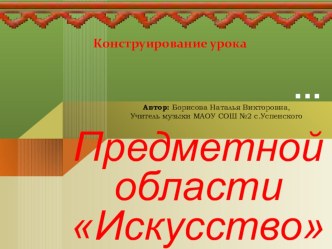 Презентация Конструирование урока предметной области Искусство