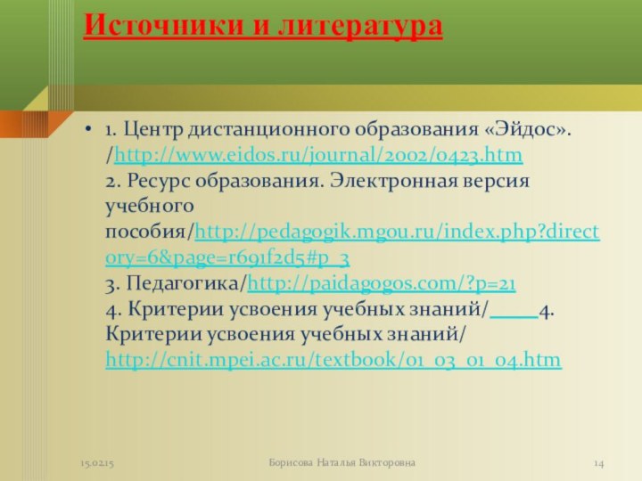 Источники и литература 1. Центр дистанционного образования «Эйдос». /http://www.eidos.ru/journal/2002/0423.htm  2. Ресурс