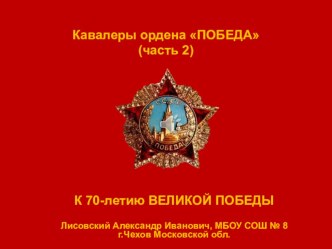 Презентация по истории России на тему Кавалеры ордена=ПОБЕДА= (часть 2)