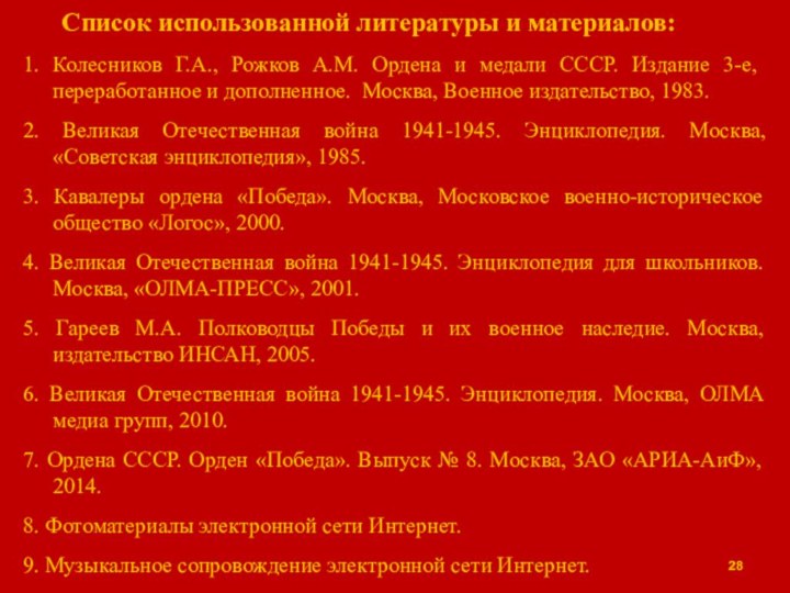 Список использованной литературы и материалов:1. Колесников Г.А., Рожков А.М. Ордена и медали