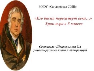 Презентация по литературе на тему Басни Крылова (5 класс)