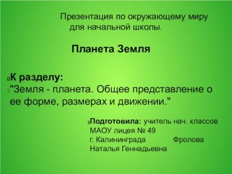 Презентация по окр.миру (нач.школа) Планета Земля К разделу Земля - планета. Общее представление о ее форме, размерах и движении