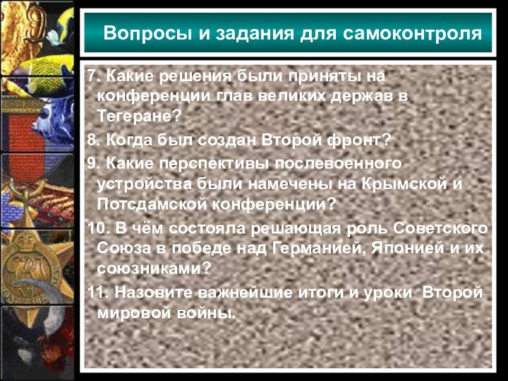 7. Какие решения были приняты на конференции глав великих держав в Тегеране?8.