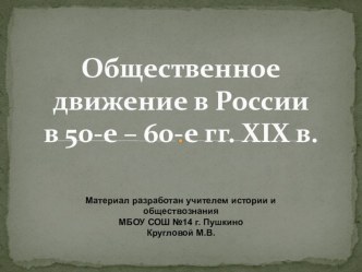 Презентация к уроку истории России Революционное народничество
