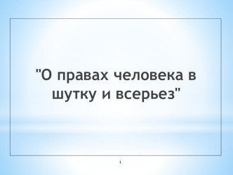 Презентация открытого урока по теме: Право