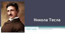 Презентация по физике на тему Никола Тесла. История жизни (10 класс)