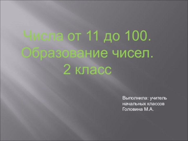 Числа от 11 до 100. Образование чисел.2 классВыполнила: учитель начальных классов Головина М.А.