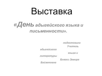 Презентация -выставка День адыгской письменности.