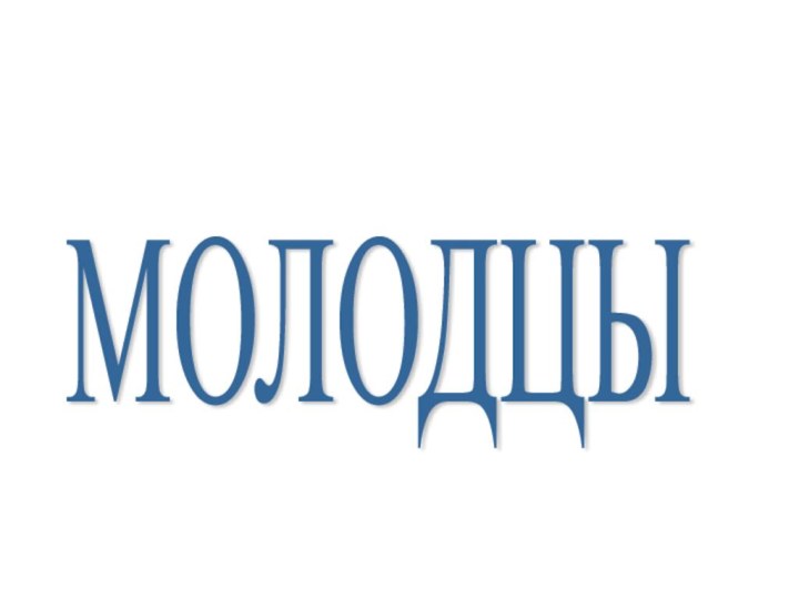 МОЛОДЦЫ