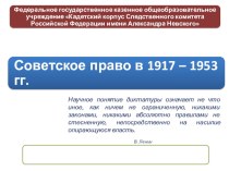 Презентация по праву на тему Советское право в 1917 – 1953 гг. (10 класс)