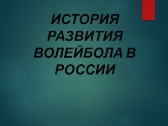 Презентация по физкультуре на тему История развития спорта Волейбол