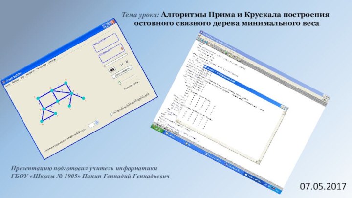 Тема урока: Алгоритмы Прима и Крускала построения 	остовного связного дерева минимального весаПрезентацию