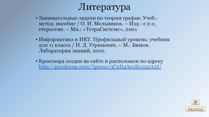 ЛитератураЗанимательные задачи по теории графов: Учеб.-метод. пособие / О. И. Мельников. –