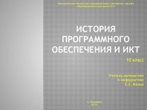 Презентация по информатике и ИКТ История ПО и ИКТ(9 класс)