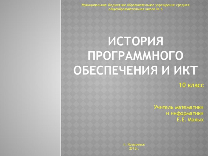 История программного обеспечения и ИКТ10 классМуниципальное бюджетное образовательное учреждение средняя общеобразовательная школа