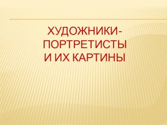 Презентация по изобразительному искусству на тему Художники-портретисты и их картины