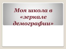 Моя школа в зеркале демографии