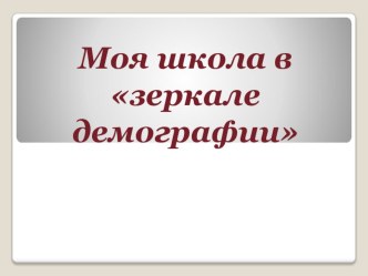 Моя школа в зеркале демографии