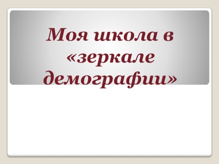 Моя школа в «зеркале демографии»