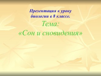 Презентация по биологии на тему Бодрствование и сон (8класс)