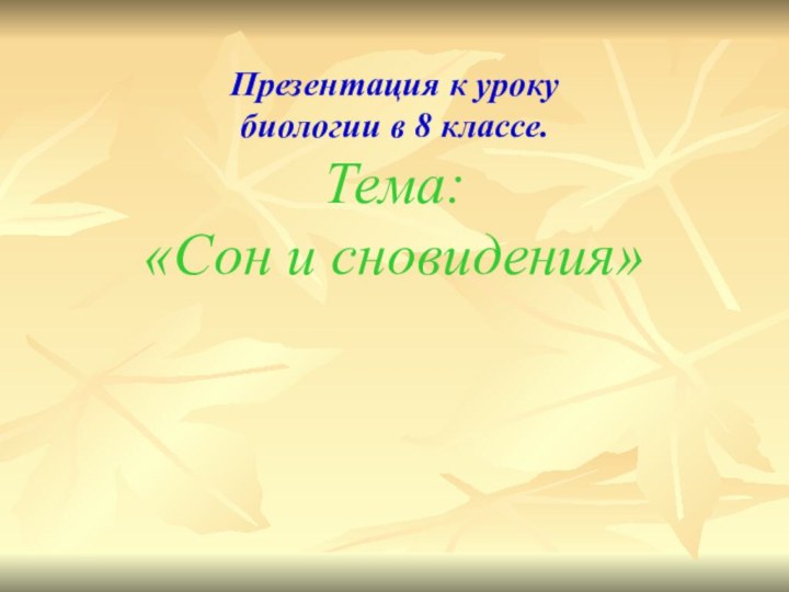 Презентация к уроку  биологии в 8 классе. Тема:  «Сон и сновидения»