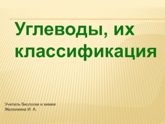 Презентация Углеводы, их классификация