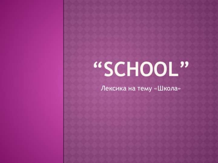 “School”Лексика на тему «Школа»