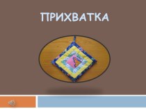 Презентация по технологии по теме Лоскутное шитье. Прихватка (5 класс)