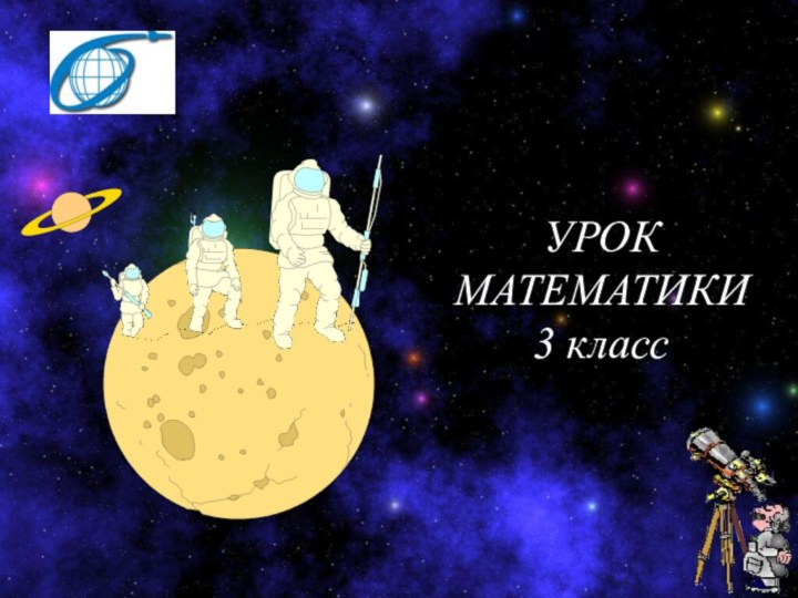 УРОКМАТЕМАТИКИ3 класс