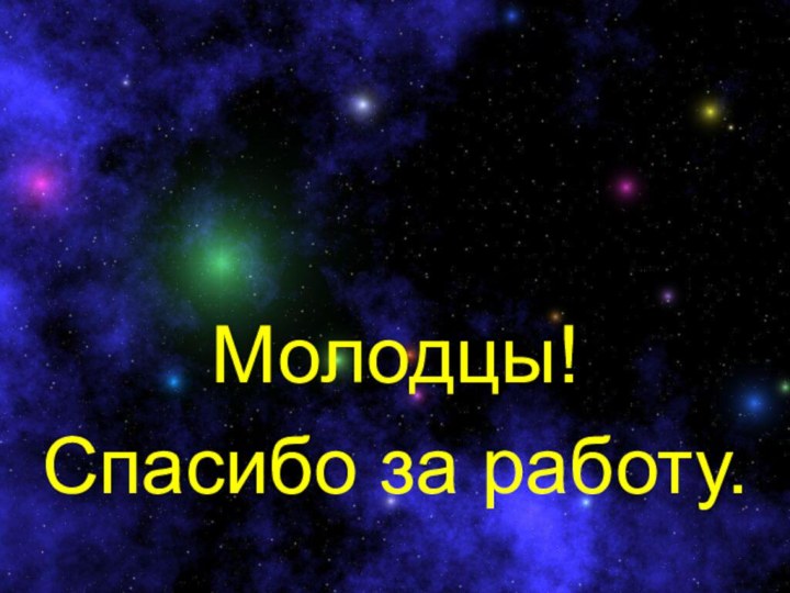 Молодцы!Спасибо за работу.