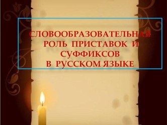 Презентация к уроку русского языка Словообразовательная роль приставок и суффиксов в русском языке