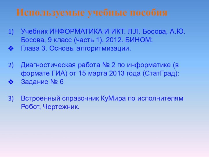 Используемые учебные пособияУчебник ИНФОРМАТИКА И ИКТ. Л.Л. Босова, А.Ю. Босова, 9 класс