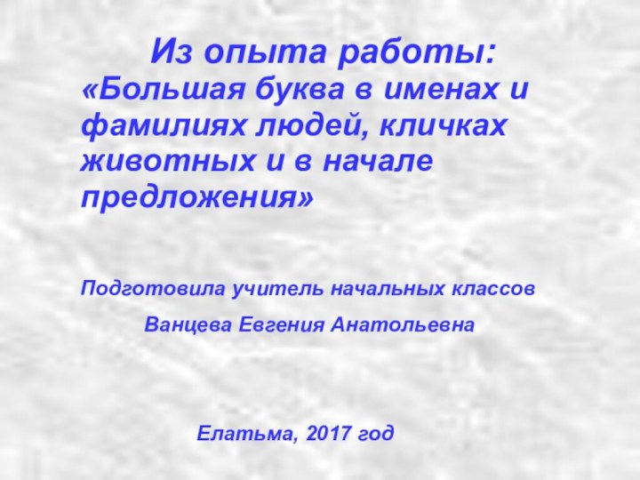 Из опыта работы: «Большая буква в именах и