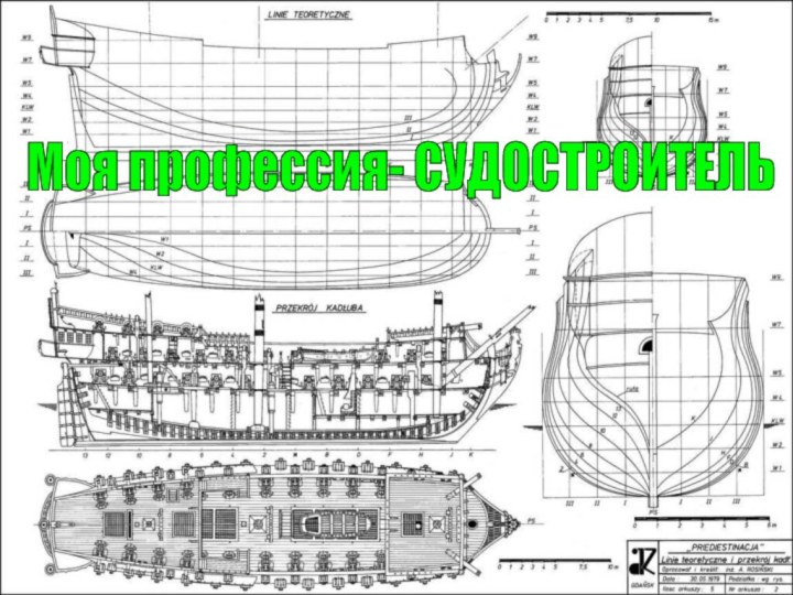 Моя профессия- СУДОСТРОИТЕЛЬ