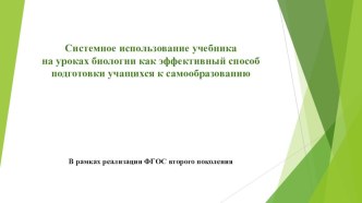 Презентация Системное использование учебника на уроках биологии как эффективный способ подготовки учащихся к самообразованию.(в рамках реализации ФГОС второго поколения)