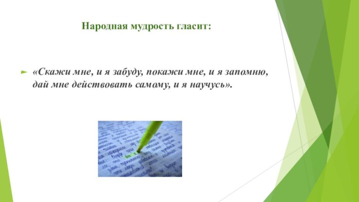 Народная мудрость гласит: «Скажи мне, и я забуду, покажи мне, и я