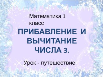 Презентация по математике на тему Прибавление и вычитание числа 3