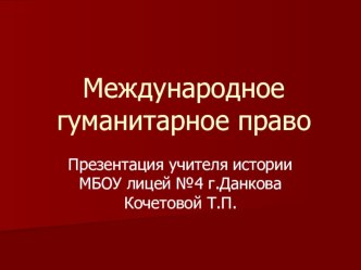 Презентация по праву Международное гуманитарное право