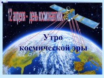 Презентация классного часа на тему Утро космической эры