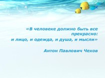 Презентация воспитательного часа по теме Что такое красота?