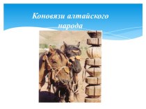 Презентация Коновязь алтайского народа