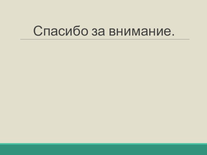 Спасибо за внимание.