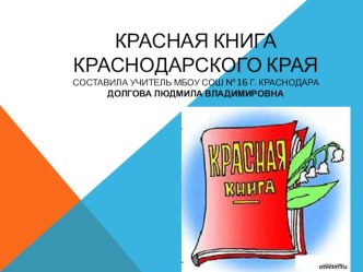 Презентация по кубановедению Красная книга Краснодарского края