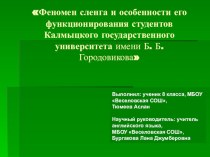 Феномен сленга и особенности его функционирования студентов Калмыцкого государственного университета имени Б. Б. Городовикова